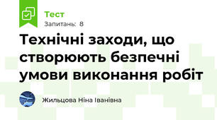 Технічні заходи, що створюють безпечні умови виконання робіт