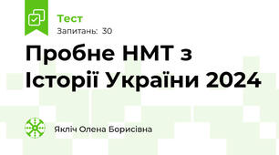 Пробне НМТ з Історії України 2024