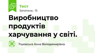 Виробництво продуктів харчування у світі.