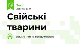 Свійські тварини