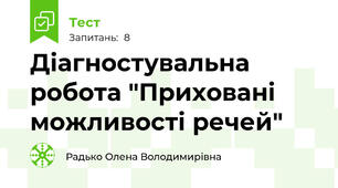 Діагностувальна робота "Приховані можливості речей"