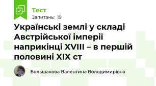 Українські землі у складі Австрійської імперії наприкінці XVIII – в першій половині XIX ст 