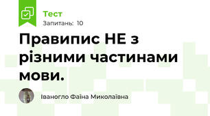  Правипис НЕ з різними частинами мови.