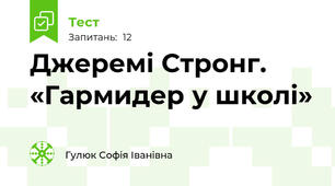 Джеремі Стронг. «Гармидер у школі»