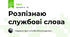 Розпізнаю службові слова 