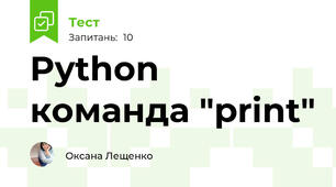 Python команда "print"
