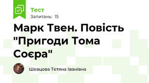 Марк Твен. Повість "Пригоди Тома Соєра"