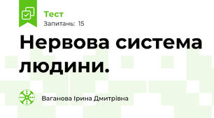  Нервова система людини. 