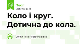Коло і круг. Дотична до кола.