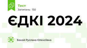 ЄДКІ 2024