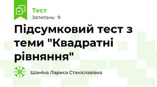Підсумковий тест з теми "Квадратні рівняння"