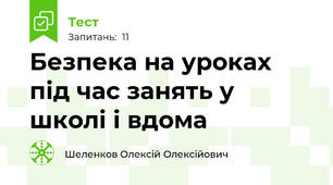 Безпека на уроках під час занять у школі і вдома
