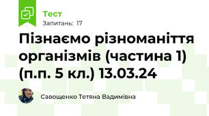 Пізнаємо різноманіття організмів (частина 1) (п.п. 5 кл.) 13.03.24