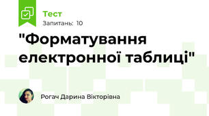 "Форматування електронної таблиці"