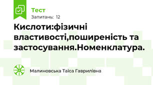 Кислоти:фізичні властивості,поширеність та застосування.Номенклатура.