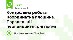Контрольна робота Координатна площина. Паралельні і перпендикулярні прямі