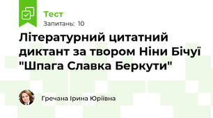 Літературний цитатний диктант за твором Ніни Бічуї "Шпага Славка Беркути"