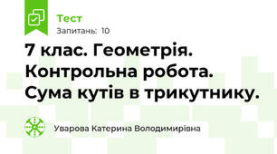 7 клас. Геометрія. Контрольна робота. Сума кутів в трикутнику.