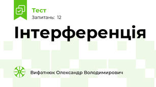 Інтерференція