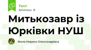 Митькозавр із Юрківки НУШ