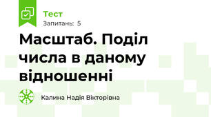 Масштаб. Поділ числа в даному відношенні