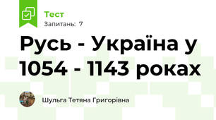Русь - Україна у 1054 - 1143 роках
