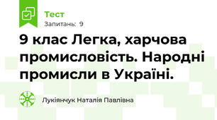 9 клас Легка, харчова промисловість. Народні промисли в Україні.