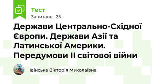 Держави Центрально-Східної Європи. Держави Азії та Латинської Америки. Передумови ІІ світової війни