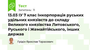 13.03 ІУ 7 клас Інкорпорація руських удільних князівств до складу Великого князівства Литовського, Руського і Жемайтійського, інших держав