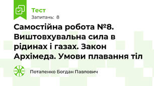 Самостійна робота №8. Виштовхувальна сила в рідинах і газах. Закон Архімеда. Умови плавання тіл