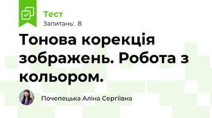Тонова корекція зображень. Робота з кольором. 