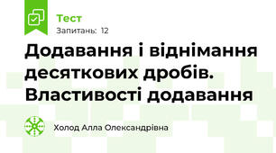 Додавання і віднімання десяткових дробів. Властивості додавання