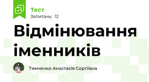 Відмінювання іменників