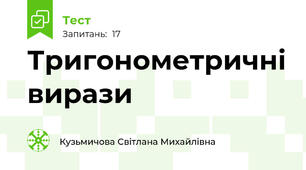 Тригонометричні вирази