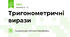 Тригонометричні вирази