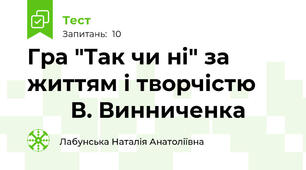 Гра "Так чи ні" за життям і творчістю             В. Винниченка