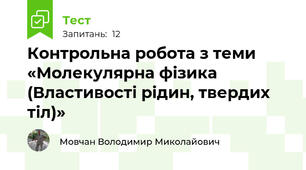 Контрольна робота з теми «Молекулярна фізика  (Властивості рідин, твердих тіл)»