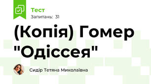 (Копія) Гомер "Одіссея"