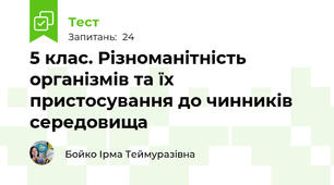 5 клас. Різноманітність організмів та їх пристосування до чинників середовища