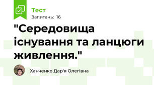 "Середовища існування та ланцюги живлення."