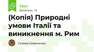 (Копія) Природні умови Італії та виникнення м. Рим