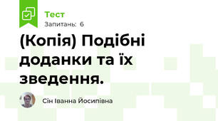 (Копія) Подібні доданки та їх зведення.