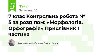 7 клас Контрольна робота № 5 за розділом: «Морфологія. Орфографія» Прислівник І частина 