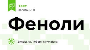  Феноли