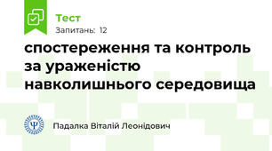 спостереження та контроль за ураженістю навколишнього середовища