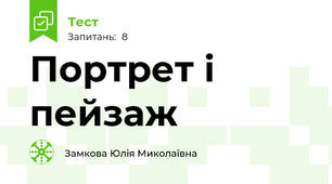 Портрет і пейзаж