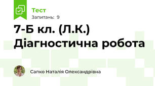7-Б кл. (Л.К.) Діагностична робота