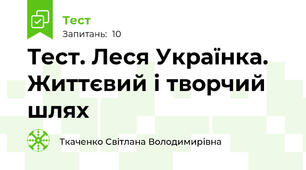 Тест. Леся Українка. Життєвий і творчий шлях