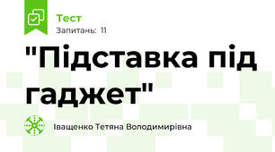 "Підставка під гаджет"