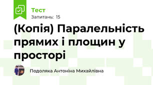 (Копія) Паралельність прямих і площин у просторі